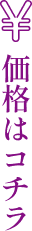 価格はコチラ